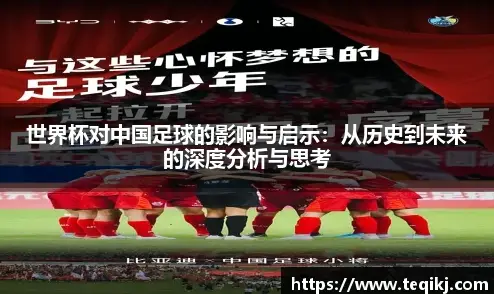中国世界杯对国内足球发展的实际影响