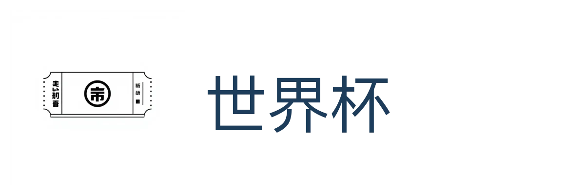 世界杯